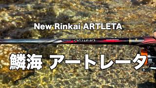 鱗海アートレータ】日本一を勝ち取る為の最高のロッドが遂に登場