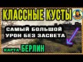 ЛУЧШАЯ и не очень ПОЗИЦИИ (Берлин, поле). Запомнить легко. Карта-WOT WORLD of TANKS