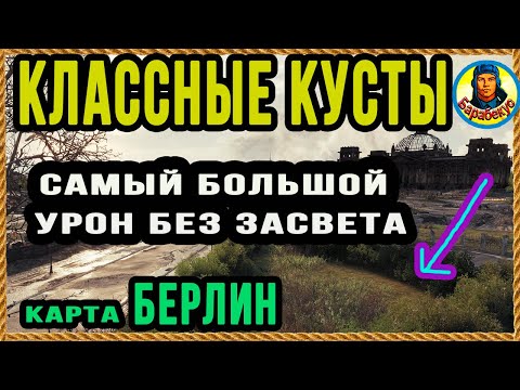 Видео: ЛУЧШАЯ и не очень ПОЗИЦИИ (Берлин, поле). Запомнить легко. Карта-WOT WORLD of TANKS