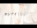 ホシアイ/歌ってみた【Pay】