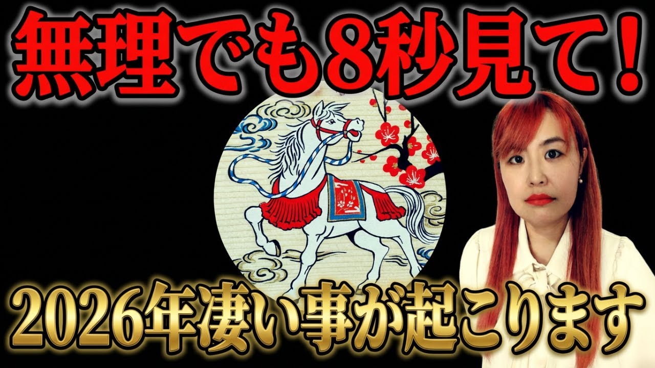 【⚠️おめでとうございます⚠️】※この動画が表示された人は2026年に大大大吉が来ます※8秒見ないと一生後悔します【10万人に1人】