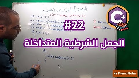 تعلم أساسيات البرمجة بلغة C# سي شارب - الدرس #22 الجمل الشرطية  المتداخلة if else - رمزي مطر