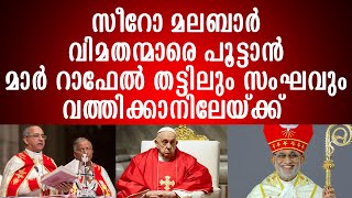 വിമതന്മാർക്കെതിരെയുള്ള നടപടി ഞാനല്ലാ എടുത്തത് , വത്തിക്കാനാണേ|SYROMALABAR|MARPAPPA|VATHICAN|RC|LC|OC