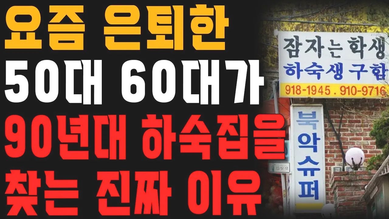 퇴직한 60대가 하숙집을 가면 벌어지는 일 (인생을 바꾸는 지혜)