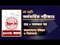 সমাধান সহ ।। ৯ম শ্রেণির অর্ধ বার্ষিক পরীক্ষার  বাংলাদেশের ইতিহাস ও বিশ্বসভ্যতা প্রশ্ন ও সমাধান