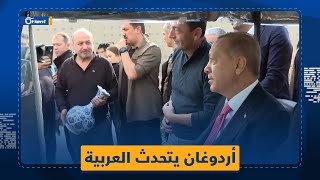 الرئيس التركي رجب طيب أردوغان يتحدث إلى مواطنين عرب باللغة العربية أثناء جولة له في منطقة غلطة بورت