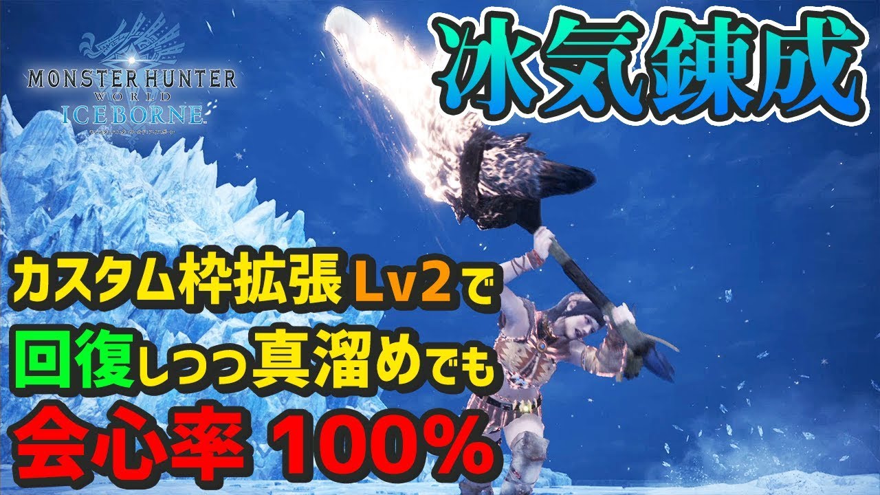 Mhwi カスタム枠の拡張lv2で輝剣リオレウスが強化 冰気錬成で真 溜め斬りも攻撃力1 15倍 モンハンワールド アイスボーン Youtube