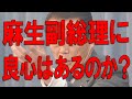 【経済の仕組み】（149）麻生副総理に良心はあるのか？ー何が何でも消費税は下げない？日本がどうなっても消費税だけは下げない？誰かに脅されてるの？
