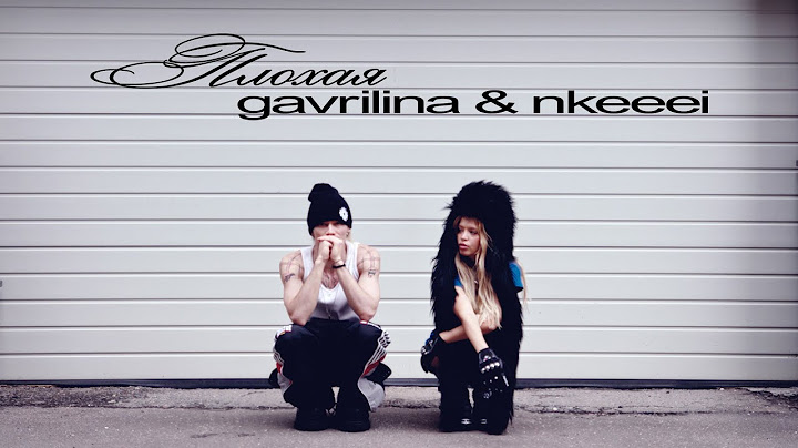 GAVRILINA, nkeeei - ПЛОХАЯ (ПРЕМЬЕРА КЛИПА 2025)