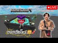 Minecraft ต่อบล็อคใครเข้ามาดูโครตเท่