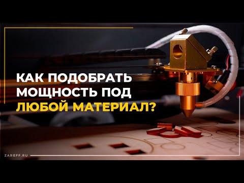 Как подобрать мощность под ЛЮБОЙ материал? | Оптимальная мощность резки на лазерном ЧПУ станке