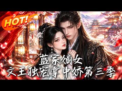 🔥换八字破死局，神医制冰惊朝野！文王霸气独宠，身世之谜引爆夺嫡杀机。风暴来袭，她如何逆风翻盘！《蓝家嫡女：文王独宠掌中娇第三季》#盛世短剧#短剧#AI短剧#逆袭#漫剧#玄幻#修仙#搞笑#甜宠