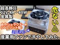 【圧倒的】48Wの化け物ファンでミニPCを強引に冷やしてみた。