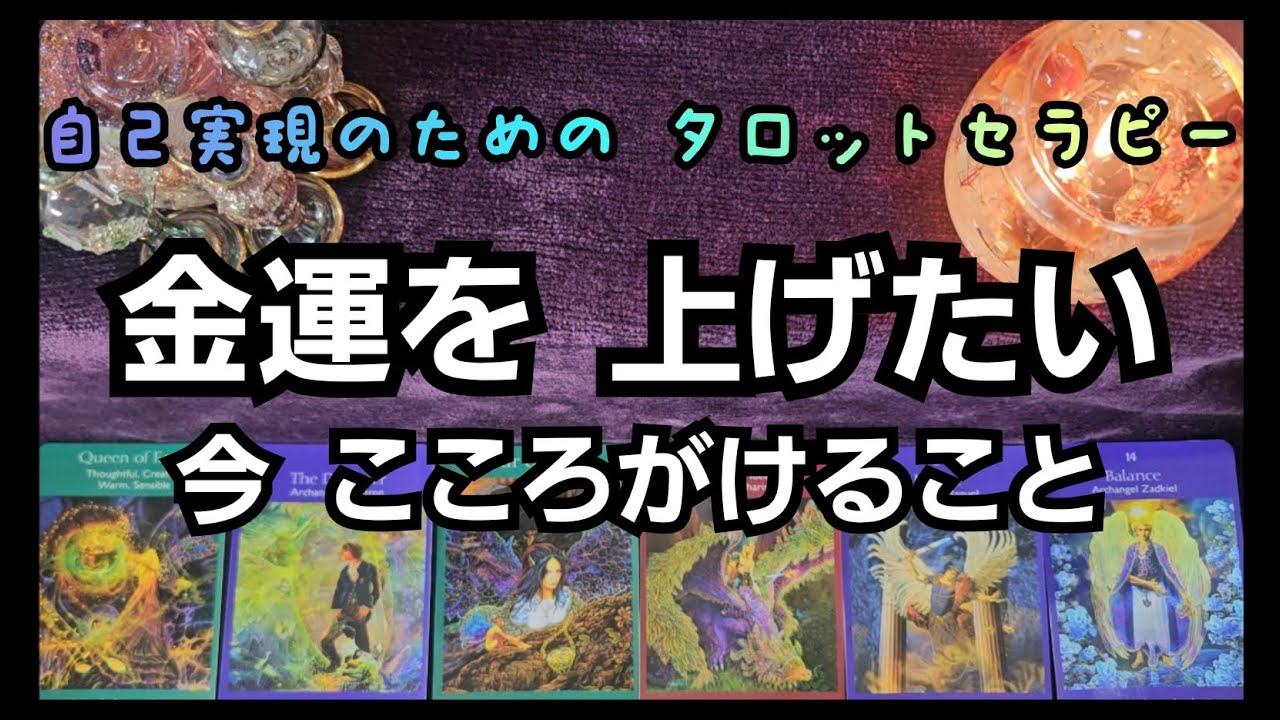 今、金運を上げたいと感じているあなたへ・タロットセラピーA16