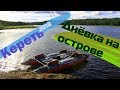 КАРЕЛИЯ: ДНЁВКА НА ОСТРОВЕ. ПОХОДНАЯ БАНЯ. (ЧАСТЬ 2)