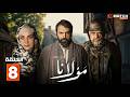 مسلسل مولانا الحلقة 8 بطولة تيم حسن مني وصف Full HD 