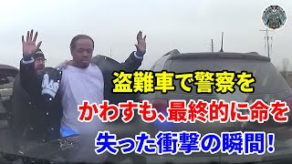 A dramatic escape and a shocking ending! The shocking fate of a man who escaped pursuit in a stol... screenshot 3
