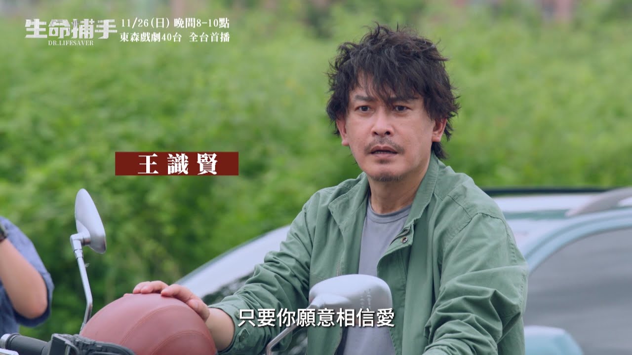生命捕手》前導預告 卡司篇 王識賢 陳嘉樺 Ella 柯叔元 領銜主演 11/26起 晚間8點 東森戲劇台 全臺首播 - YouTube