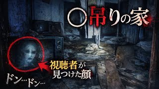 【心霊】首吊りの家の噂は本当だった・・【貧乏中年TVまとめ21】
