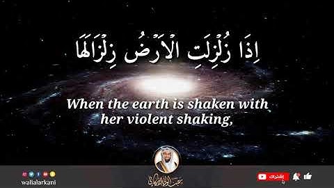 سورة الزلزلة SURAH AZ- ZALZALAH #المصحف_الكامل_للقارئ_عبد_الولي_الاركاني | #عبدالولي_الاركاني