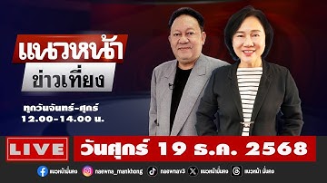 [Live] แนวหน้าข่าวเที่ยง : พีระพัฒน์ วัฒนาภิรมย์  & อัญชะลี ไพรีรัก   19/12/68