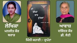 Book : Maa Diaan Chaar Buklaan | By : Manjit Kaur Brar | ਕਹਾਣੀ : ਦੁਪੱਟਾ