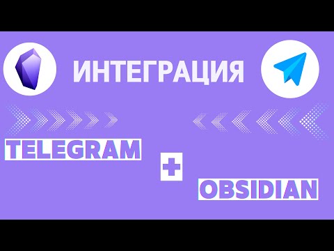 Видео: Отправляем контент из Telegram напрямую в Obsidian