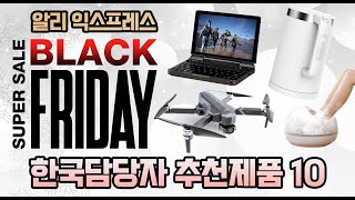 블랙프라이데이 알리익스프레스 11월 23일 한국담당자 추천제품 베스트10 ! 할인율이높으며 품질이 좋은제품들 인기제품 BEST 10