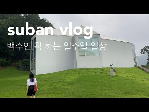 백수인 척하는 일주일 일상 브이로그, 한남동 라스트페이지, 진주집 콩국수, 을지로 평균율, 무의도 드라이브, 여전히 먹고 또 먹는 일상