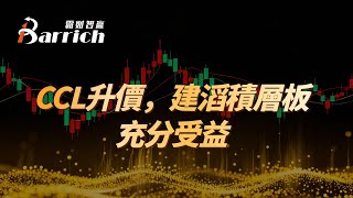 CCL升價，建滔積層板充分受益 #股票軟件 #股票分析 #炒股軟件 #炒股工具