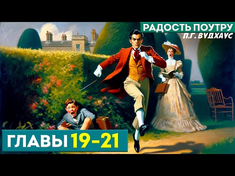 Дживс И Вустер! Радость Поутру | Главы 19-21 | Аудиокнига | П.Г. Вудхаус