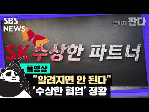   끝까지 판다 알려지면 안된다 SK 알케미스트의 수상한 협업 풀영상 SBS 8뉴스