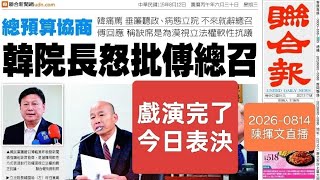 人生就是戲，看不完的戲！2026-0814#韓國瑜#傅崐萁