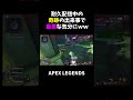 耐久配信中の奇跡の出来事で最悪な気分にｗｗ【APEX】#shorts