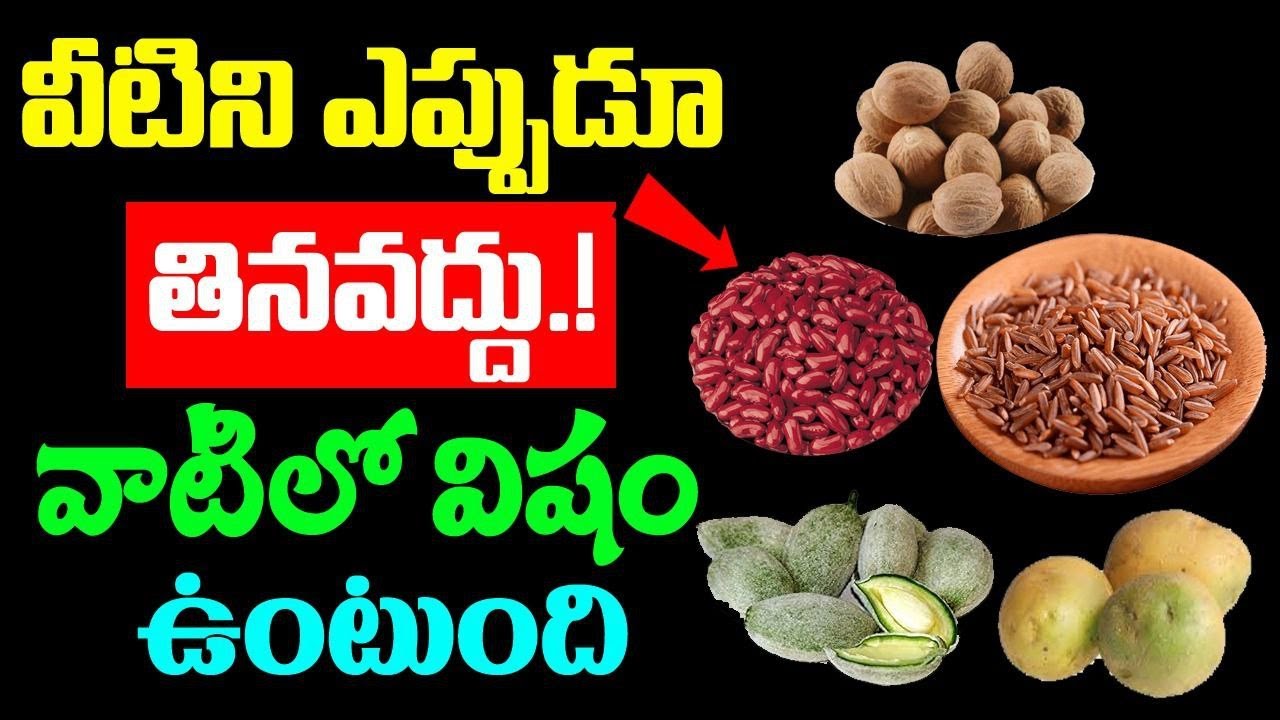 వీటిని ఎప్పుడూ తినవద్దు.. వాటిలో విషం ఉంటుంది||Poisonous Foods We Like To Eat #dangerousfoods