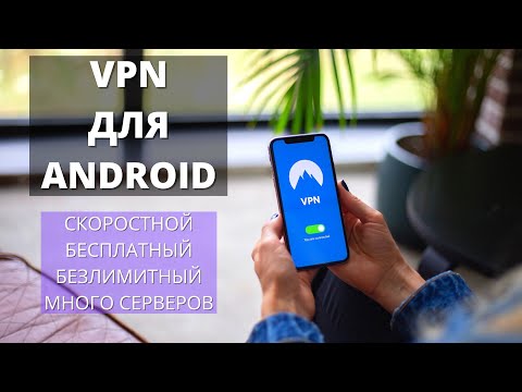 КАКОЙ VPN на Андроид я использую? Бесплатные и безлимитные ВПН без регистрации!