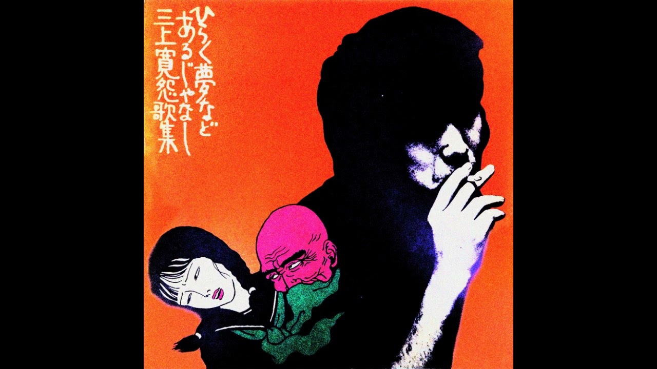 ひらく夢などあるじゃなし』 三上 寛｜はなっちの音日記