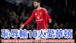 Download Lagu 【中醫曼筆】曼聯打多1人無能輸比愛華頓，由賽前排陣到臨場應對盡顯教練團無能，下場作客水晶宮又變成非勝不可但談何容易 ｜【中醫曼筆】20251126 MP3