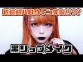 【普段メイク】黒リップにあわせたダークなメイクが可愛いからみてほしいんだ。【フルメイク】