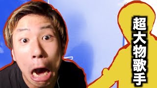超大物アーティストの家に突撃した結果!!!