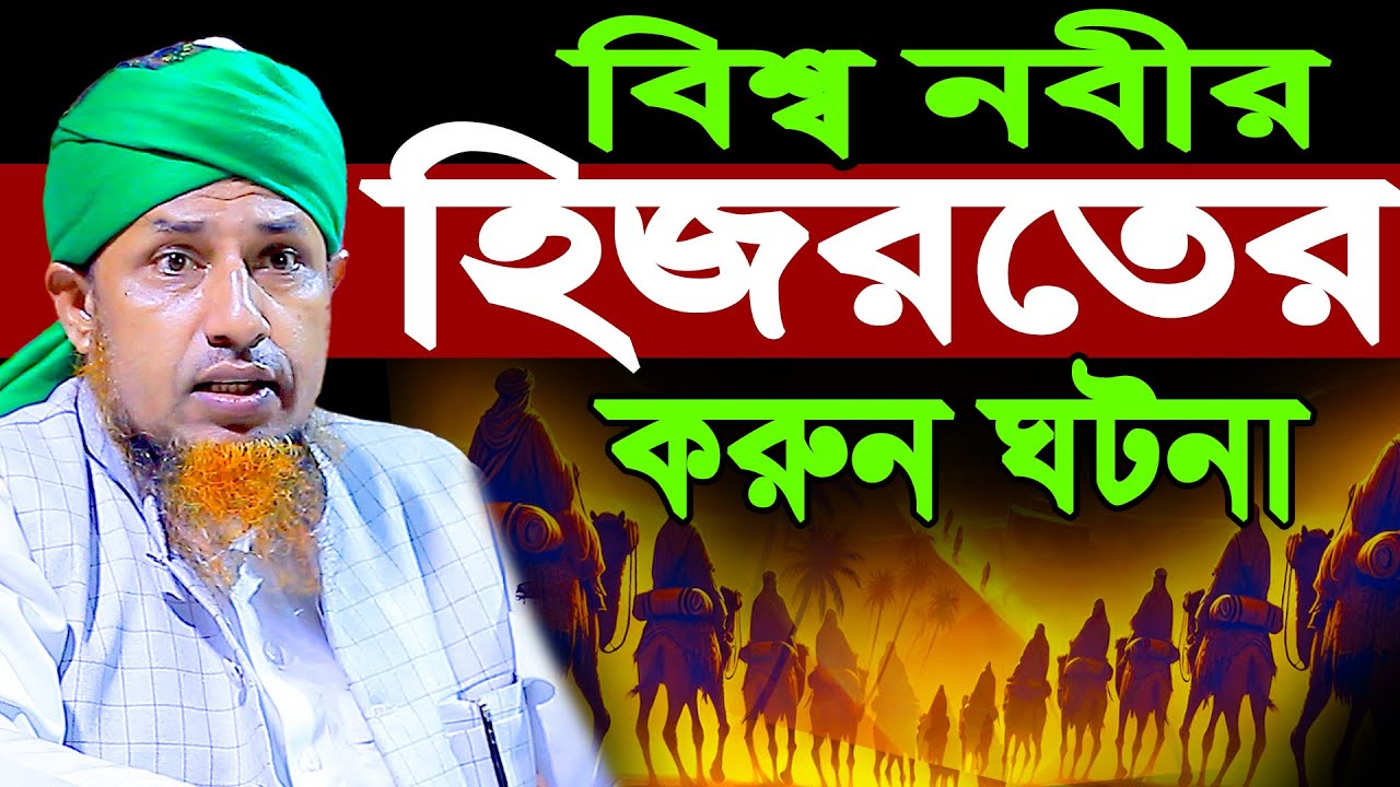 বিশ্ব নবীর হিজরতের ক*রুন ঘটনা | ওয়াজ মুফতি ওয়ালিউল্লাহ Mufti Waliullah New Waz 2026