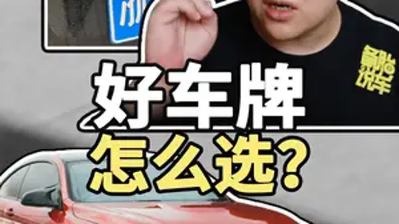 只有1次机会，如何选到心仪的车牌 车牌选号 选车牌 @抖音小助手 @抖音汽车