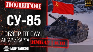Обзор СУ-85 гайд ПТ САУ танк СССР | су-85  перки | бронирование SU-85 оборудование | Мир танков