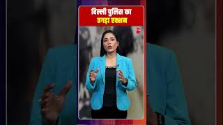 दिल्ली पुलिस का तगड़ा एक्शन | Capital TV