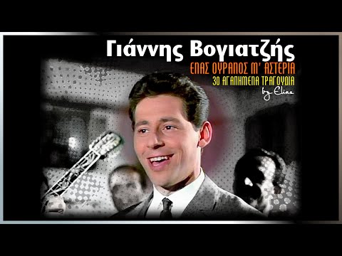 Γιάννης Βογιατζής - 30 αγαπημένα τραγούδια (by Elias)