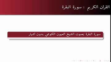 سورة البقرة بصوت الشيخ العيون الكوشي بدون اشهار