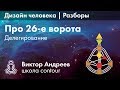 ЭГО ЦЕНТР И 26 ВОРОТА В ДИЗАЙНЕ ЧЕЛОВЕКА ► Астродизайн