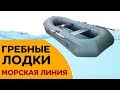 Какую гребную лодку выбрать? Модельный ряд Морская линия. Уфа. Гарантия 3 года.