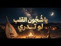 يا شجون القلب لو تدري صدى 2026
