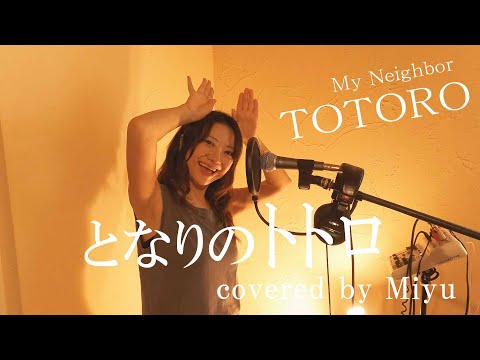 『となりのトトロ』【歌詞付き】井上あずみ【ジブリ映画】エンディング曲covered by Miyu